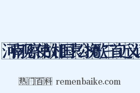 河南观察使故相国袁公挽歌三首近义词是什么意思的图片